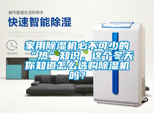 家用除濕機必不可少的“熱”知識，這個(gè)冬天你知道怎么選購除濕機嗎？