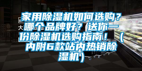 家用除濕機如何選購？哪個(gè)品牌好？送你一份除濕機選購指南?。▋雀?款站內熱銷(xiāo)除濕機）