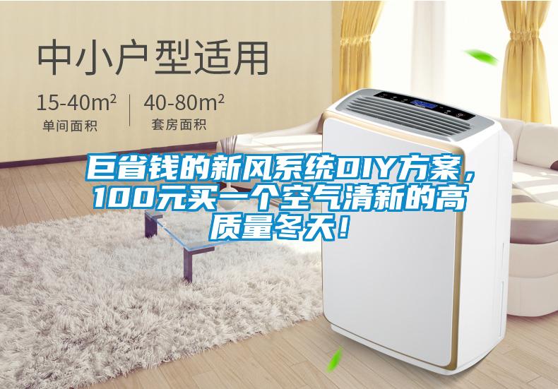 巨省錢(qián)的新風(fēng)系統DIY方案，100元買(mǎi)一個(gè)空氣清新的高質(zhì)量冬天！
