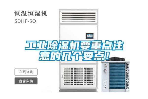 工業(yè)除濕機要重點(diǎn)注意的幾個(gè)要點(diǎn)！