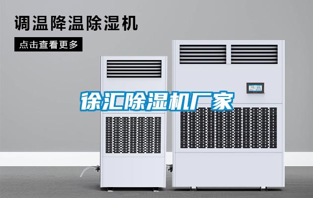 徐匯除濕機廠(chǎng)家