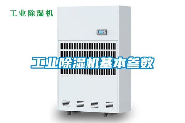 工業(yè)除濕機基本參數
