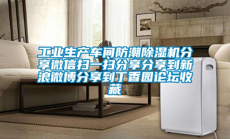 工業(yè)生產(chǎn)車(chē)間防潮除濕機分享微信掃一掃分享分享到新浪微博分享到丁香園論壇收藏
