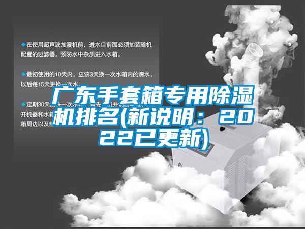 廣東手套箱專(zhuān)用除濕機排名(新說(shuō)明：2022已更新)