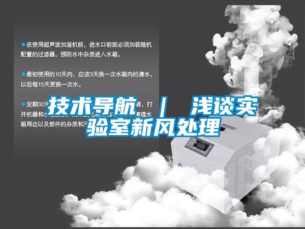 技術(shù)導航 ｜ 淺談實(shí)驗室新風(fēng)處理
