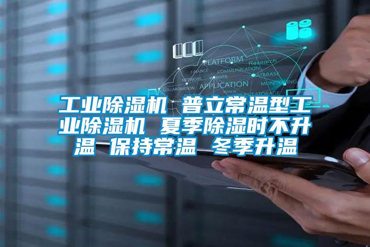 工業(yè)除濕機 普立常溫型工業(yè)除濕機 夏季除濕時(shí)不升溫 保持常溫 冬季升溫
