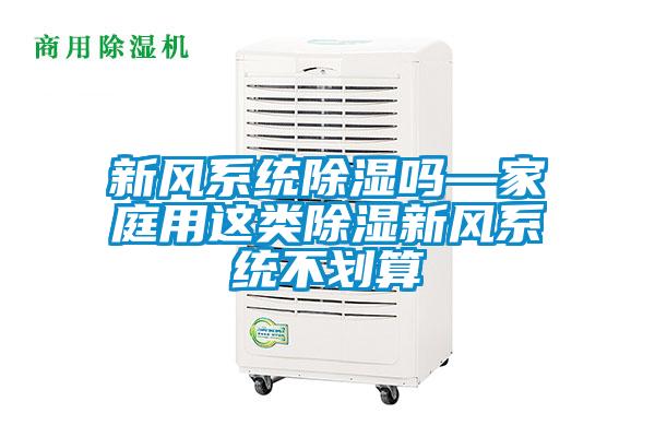 新風(fēng)系統除濕嗎—家庭用這類(lèi)除濕新風(fēng)系統不劃算