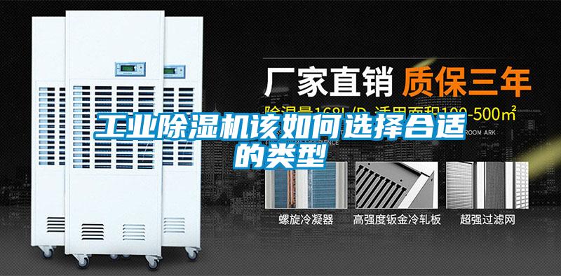 工業(yè)除濕機該如何選擇合適的類(lèi)型