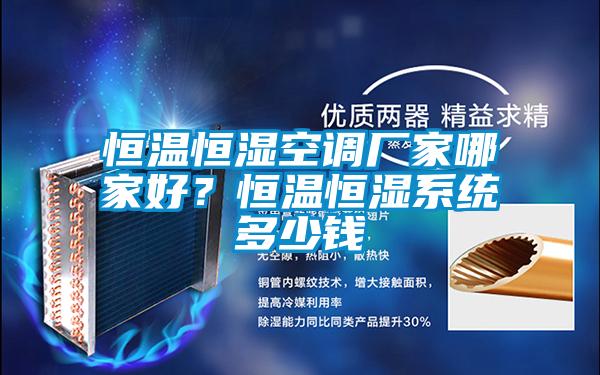 恒溫恒濕空調廠(chǎng)家哪家好？恒溫恒濕系統多少錢(qián)