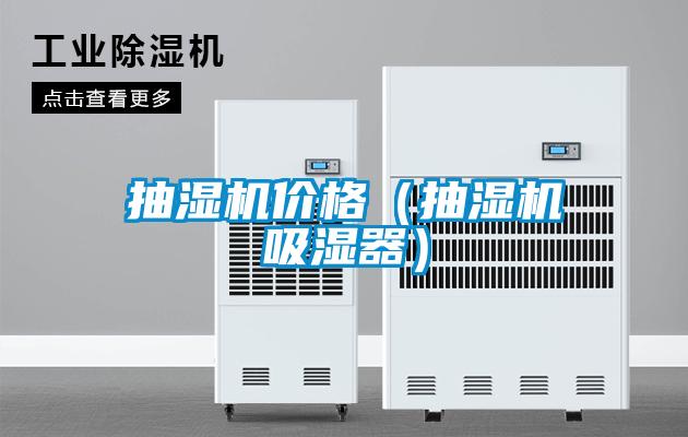 抽濕機價(jià)格（抽濕機吸濕器）