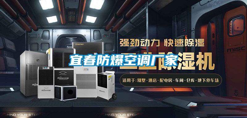宜春防爆空調廠(chǎng)家