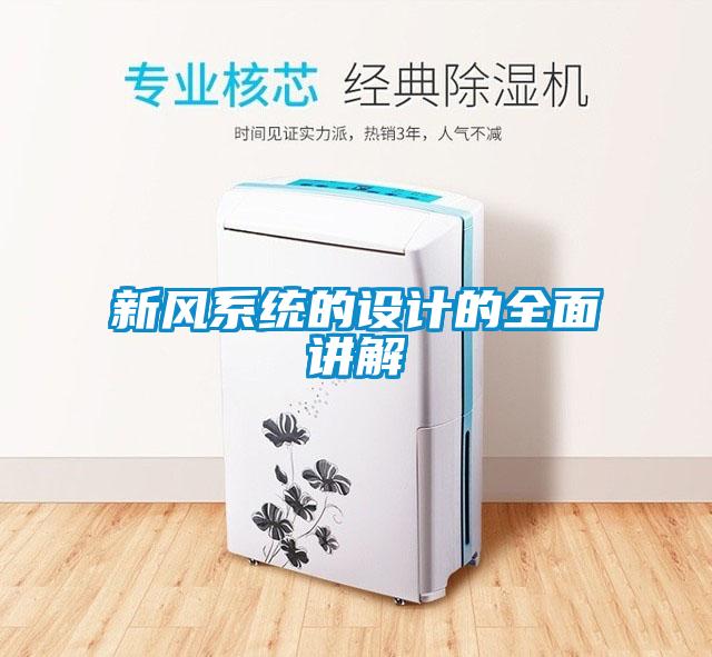 新風(fēng)系統的設計的全面講解