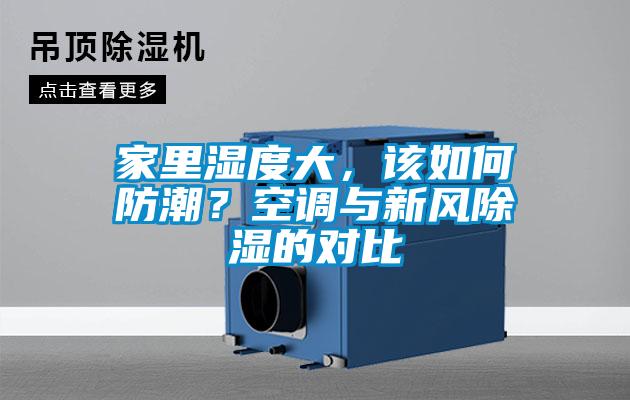 家里濕度大，該如何防潮？空調與新風(fēng)除濕的對比