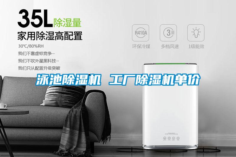 泳池除濕機 工廠(chǎng)除濕機單價(jià)