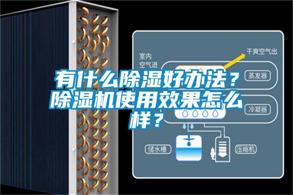 有什么除濕好辦法？除濕機使用效果怎么樣？