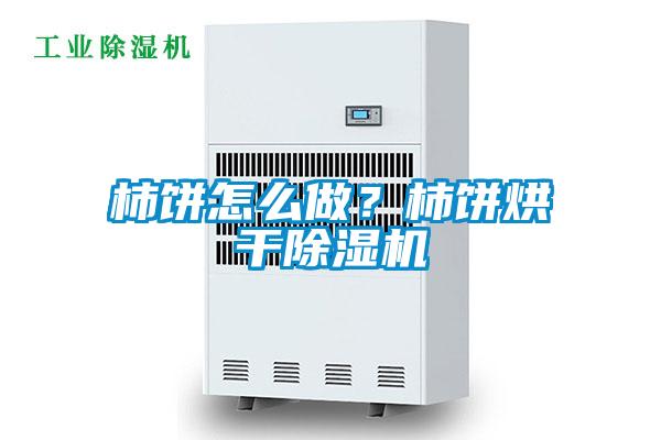 柿餅怎么做？柿餅烘干除濕機