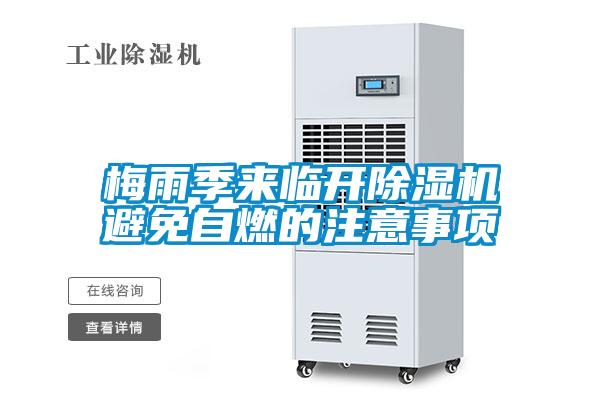 梅雨季來(lái)臨開(kāi)除濕機避免自燃的注意事項