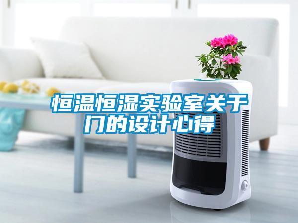 恒溫恒濕實(shí)驗室關(guān)于門(mén)的設計心得