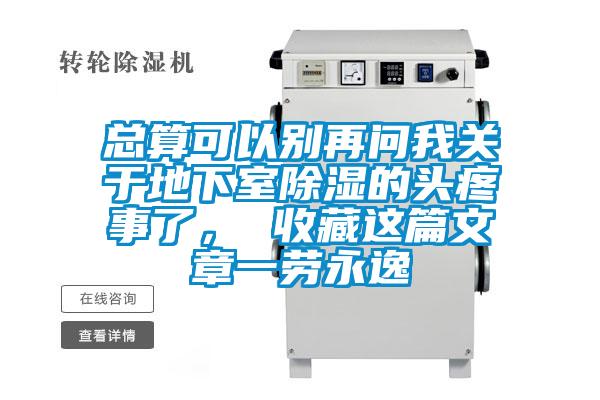 總算可以別再問(wèn)我關(guān)于地下室除濕的頭疼事了， 收藏這篇文章一勞永逸