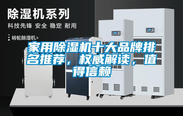 家用除濕機十大品牌排名推薦，權威解讀，值得信賴(lài)