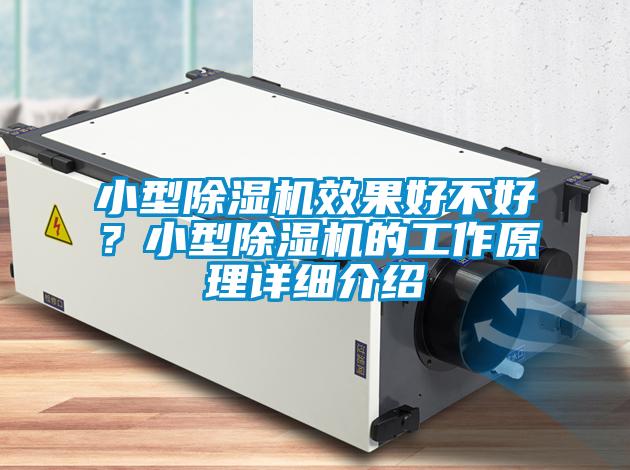 小型除濕機效果好不好？小型除濕機的工作原理詳細介紹