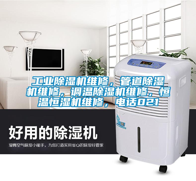工業(yè)除濕機維修，管道除濕機維修，調溫除濕機維修，恒溫恒濕機維修，電話(huà)021