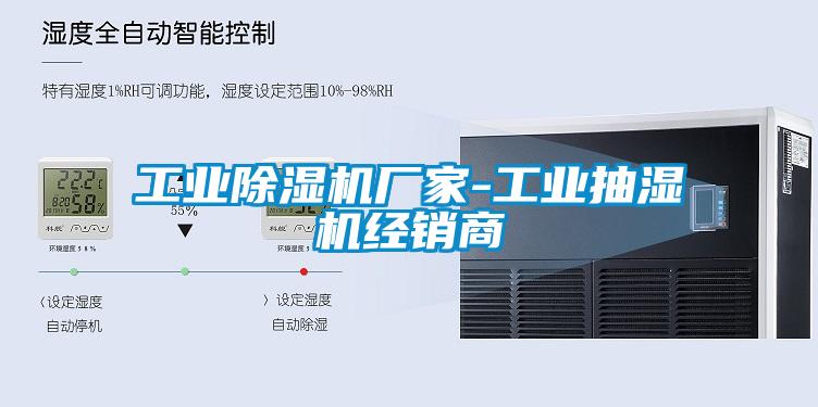 工業(yè)除濕機廠(chǎng)家-工業(yè)抽濕機經(jīng)銷(xiāo)商