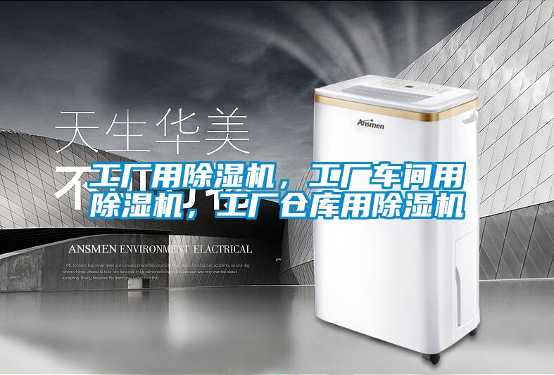 工廠(chǎng)用除濕機，工廠(chǎng)車(chē)間用除濕機，工廠(chǎng)倉庫用除濕機