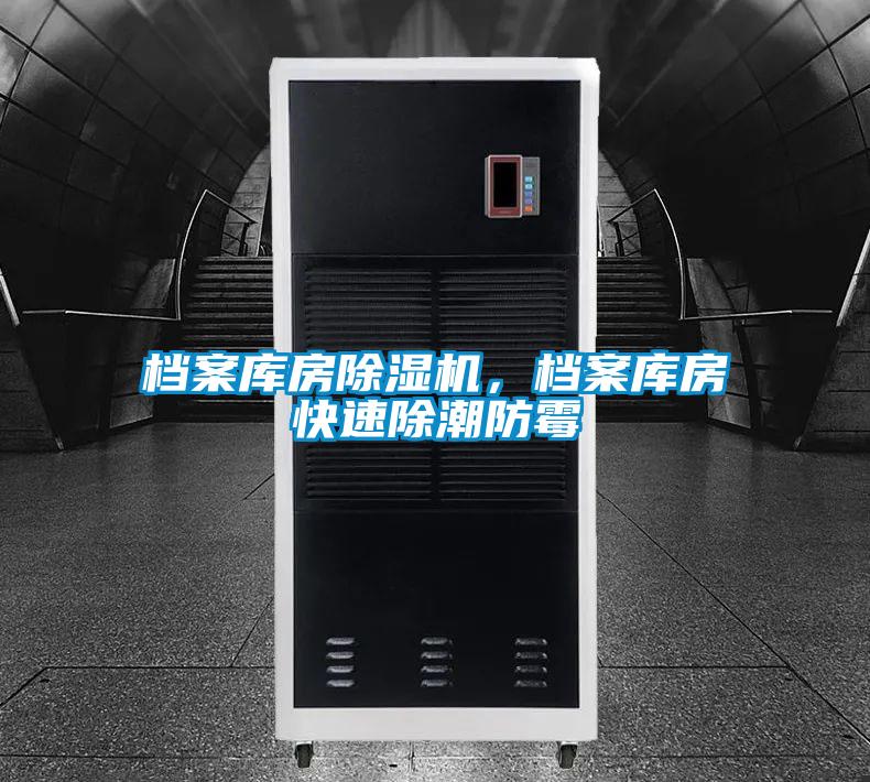 檔案庫房除濕機，檔案庫房快速除潮防霉