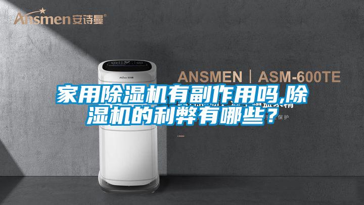 家用除濕機有副作用嗎,除濕機的利弊有哪些？