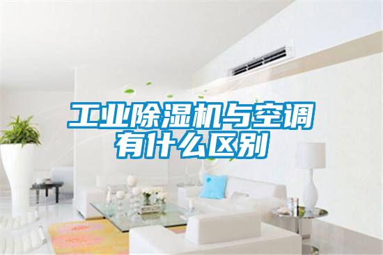 工業(yè)除濕機與空調有什么區別