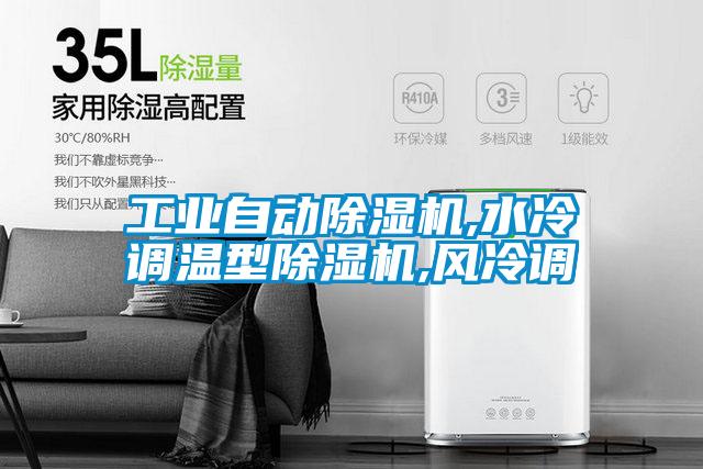 工業(yè)自動(dòng)除濕機,水冷調溫型除濕機,風(fēng)冷調