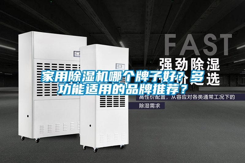 家用除濕機哪個(gè)牌子好？多功能適用的品牌推薦？