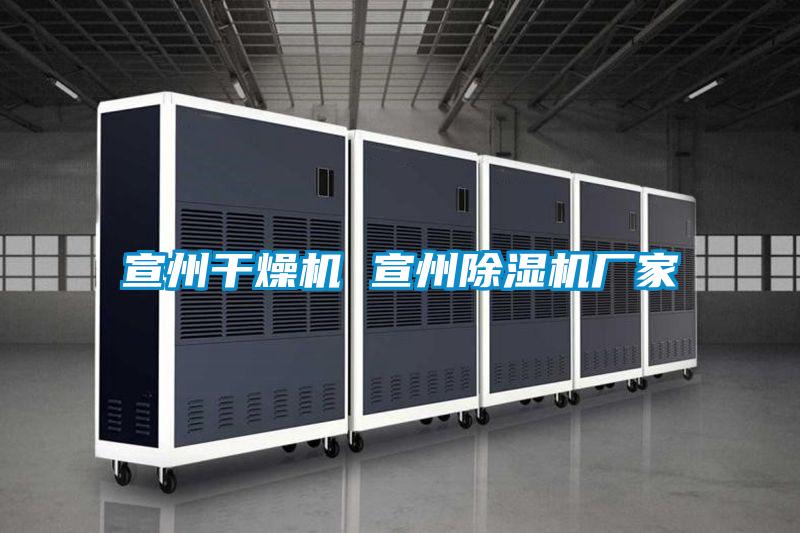 宣州干燥機 宣州除濕機廠(chǎng)家