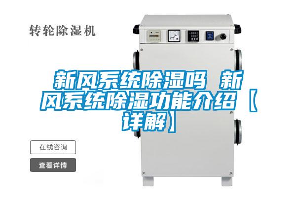 新風(fēng)系統除濕嗎 新風(fēng)系統除濕功能介紹【詳解】