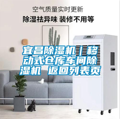 宜昌除濕機｜移動(dòng)式倉庫車(chē)間除濕機 返回列表頁(yè)