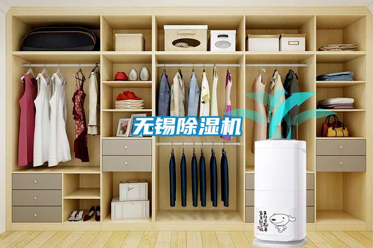 無(wú)錫除濕機