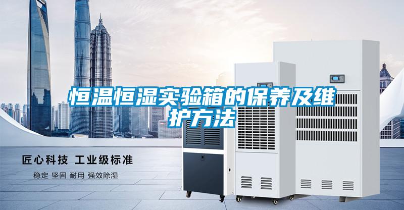 恒溫恒濕實(shí)驗箱的保養及維護方法