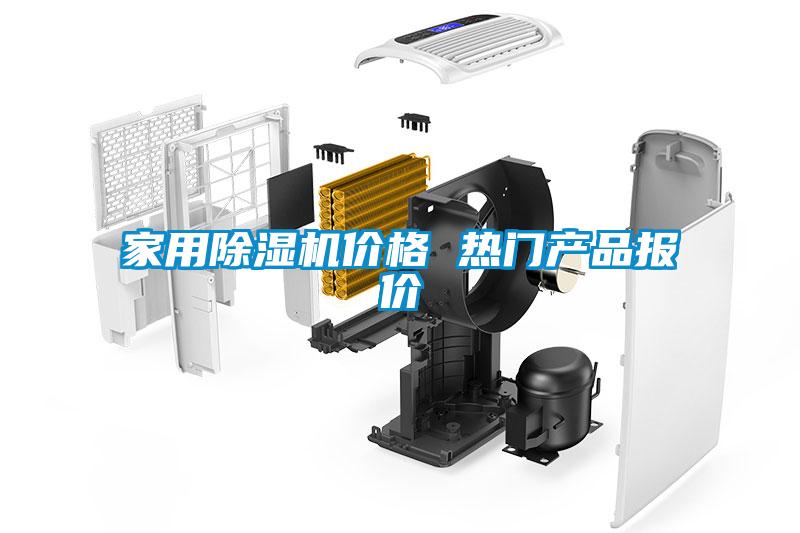 家用除濕機價(jià)格 熱門(mén)產(chǎn)品報價(jià)