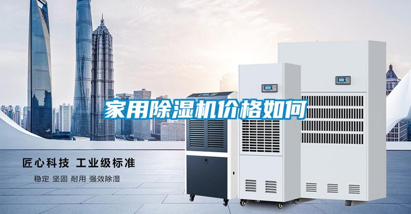 家用除濕機價(jià)格如何