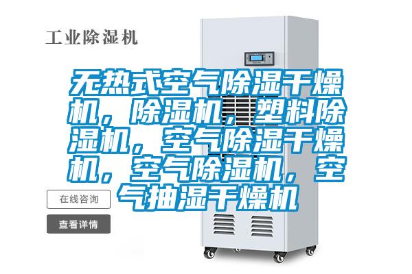無(wú)熱式空氣除濕干燥機，除濕機，塑料除濕機，空氣除濕干燥機，空氣除濕機，空氣抽濕干燥機