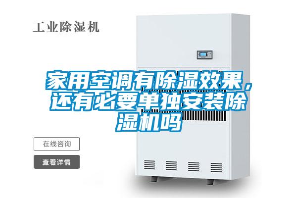 家用空調有除濕效果，還有必要單獨安裝除濕機嗎