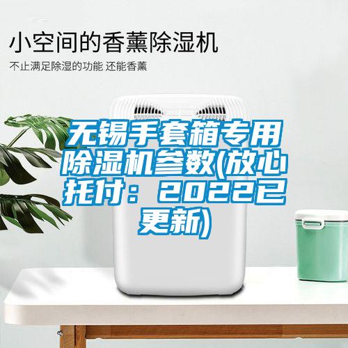 無(wú)錫手套箱專(zhuān)用除濕機參數(放心托付：2022已更新)