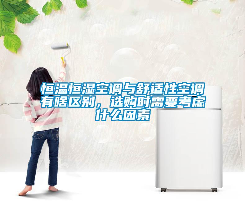 恒溫恒濕空調與舒適性空調有啥區別，選購時(shí)需要考慮什么因素