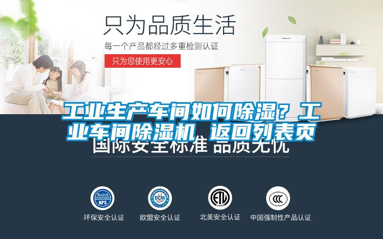 工業(yè)生產(chǎn)車(chē)間如何除濕？工業(yè)車(chē)間除濕機 返回列表頁(yè)