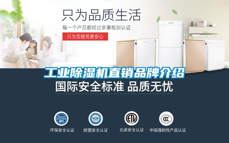 工業(yè)除濕機直銷(xiāo)品牌介紹