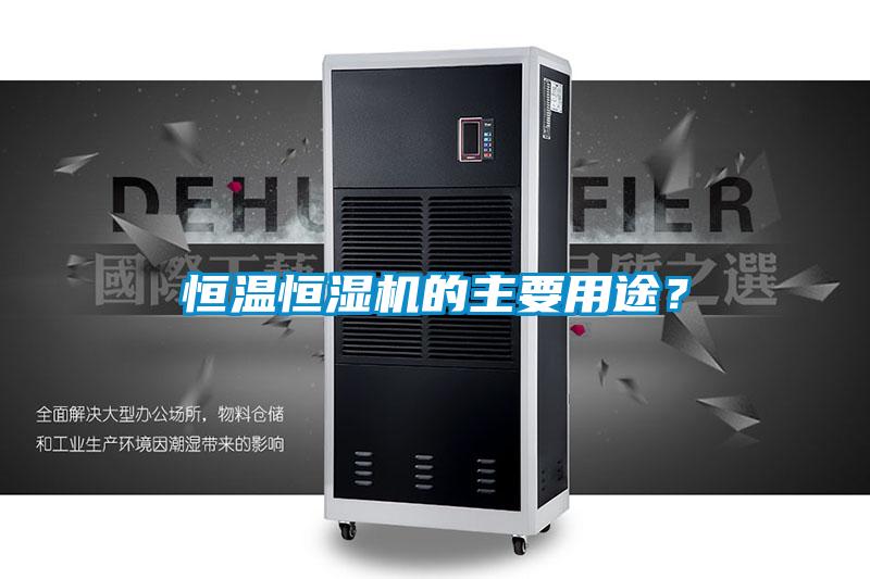 恒溫恒濕機的主要用途？