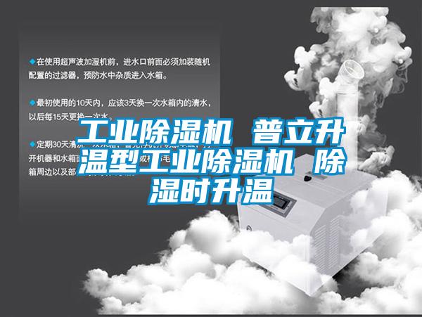 工業(yè)除濕機 普立升溫型工業(yè)除濕機 除濕時(shí)升溫