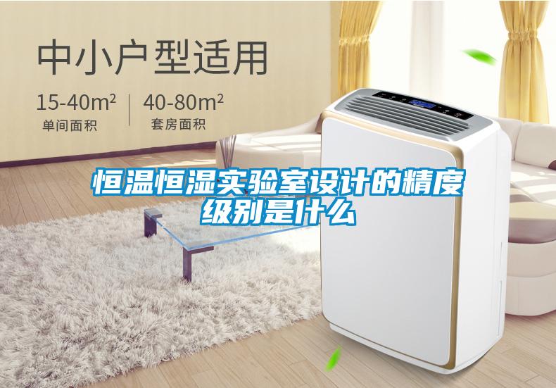 恒溫恒濕實(shí)驗室設計的精度級別是什么