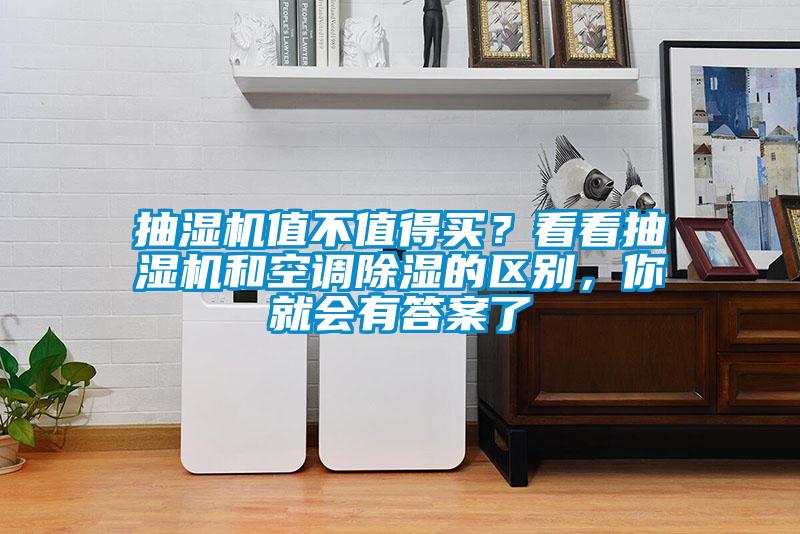 抽濕機值不值得買(mǎi)？看看抽濕機和空調除濕的區別，你就會(huì )有答案了